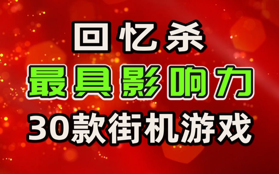 回忆杀:最具影响力的30款街机游戏街头霸王