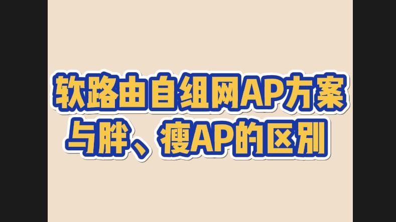 自组网AP方案与胖、瘦AP的区别哔哩哔哩bilibili