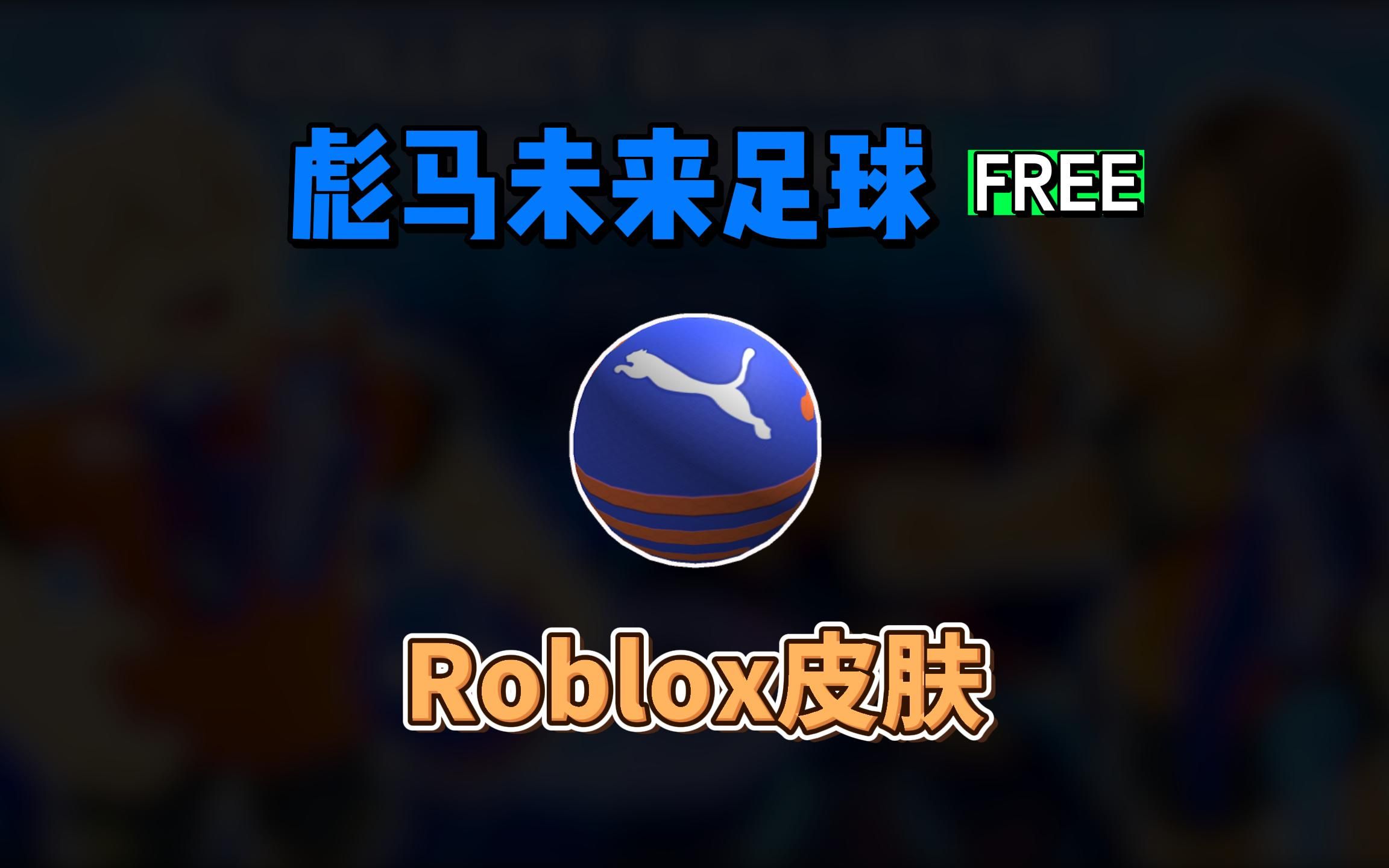 【Roblox】彪马未来足球介绍(活动结束)