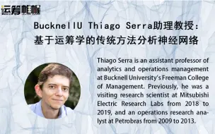 Descargar video: OR Talk NO.21 | 基于运筹学整数规划分析神经网络——BucknellU Thiago Serra助理教授