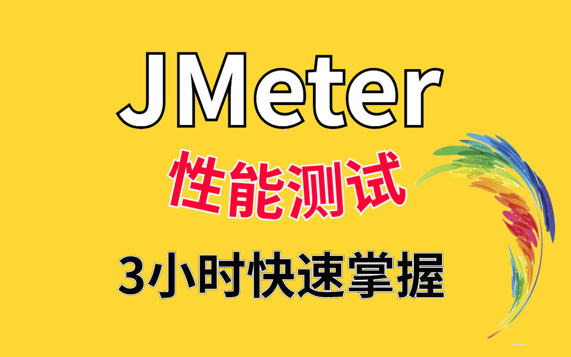 3小时掌握性能测试,在互联网寒冬季实现逆袭,成功升职加薪.这套Jmeter性能测试教程请你务必花几个小时看完!!哔哩哔哩bilibili