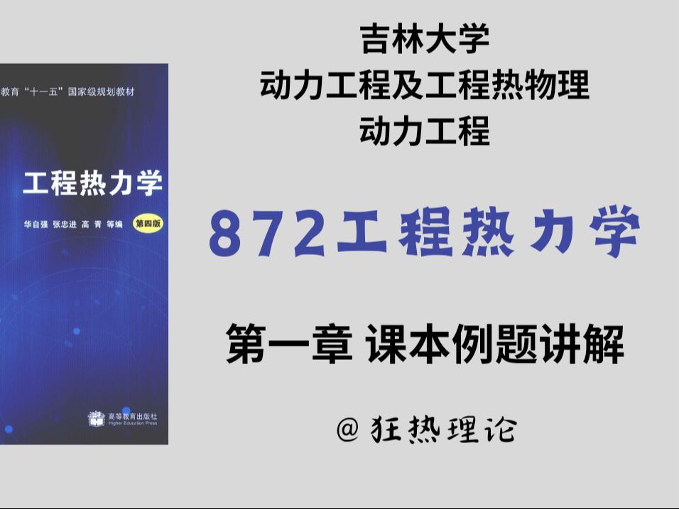 [图]【872工程热力学】-第一章课本例题讲解-吉林大学工程热力学|动力工程及工程热物理|动力工程考研