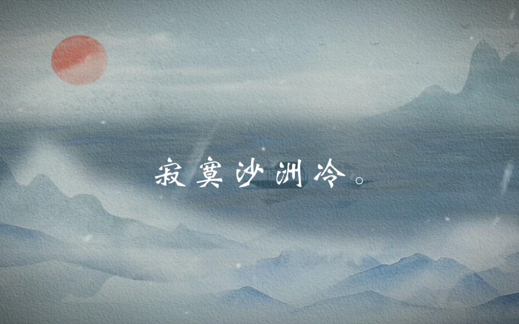 拣尽寒枝不肯栖,寂寞沙洲冷