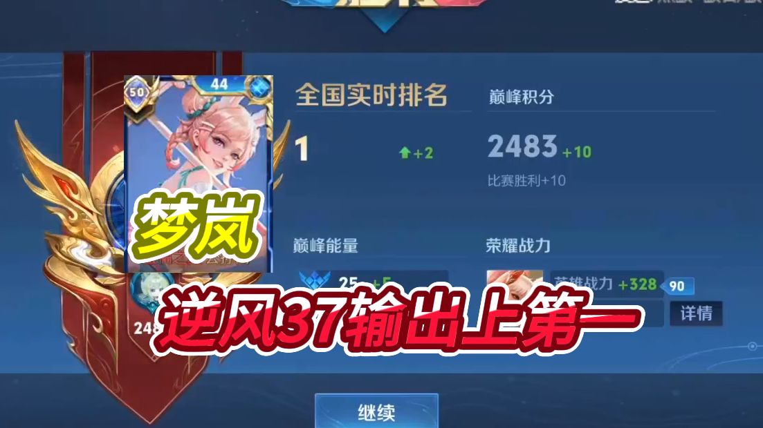 国服公孙离梦岚逆风37输出,连胜问鼎巅峰第一!