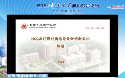 幽门螺杆菌感染最新诊断共识解读 2023哔哩哔哩bilibili