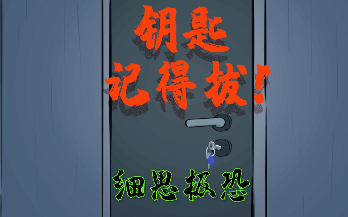 日常怪谈06钥匙记得拔你是不是也有这种习惯不管是回家还是出门