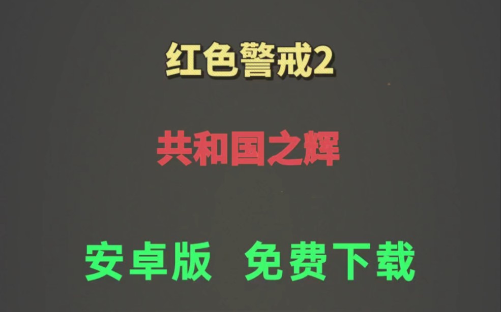 兄弟们,教你免费下载手机版 红色警戒,玩的时候不卡顿不需要联网,首先去应用商店下载迅雷搜索手游红警,记得手游红警这四个字就可以免费下载了哔...