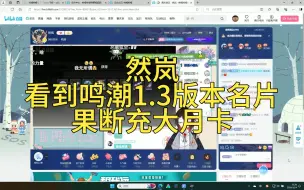 Download Video: 然岚看到鸣潮1.3版本名片后，果断充大月卡