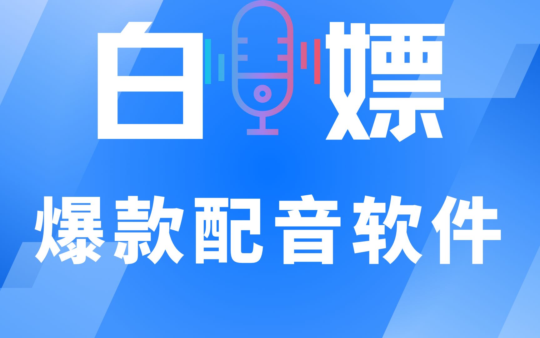 [图]这款配音神器，吊打收费工具，99%人声相似度，超级好用，免费短视频爆款魔云熙音效安卓配音软件，影视解说必备配音AI神器