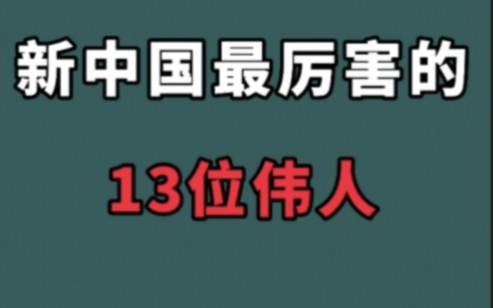 新中国最厉害的十三位伟人,这才是我们应该追的时代巨星!哔哩哔哩bilibili