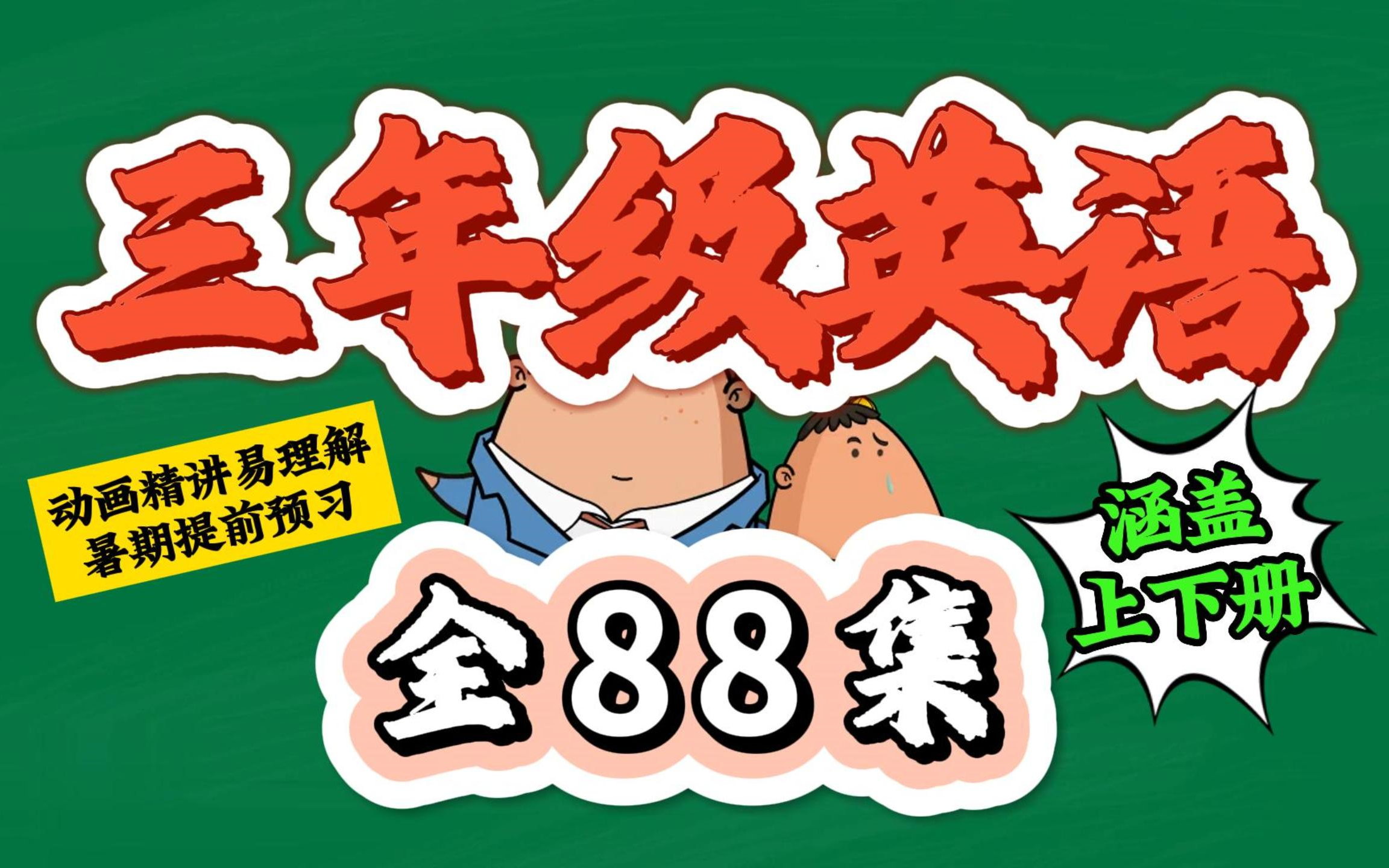 [图][全88集 上下册] 3年级小学英语三年级上下册 (多种版本 同步课本) 同步课本知识点精讲合集