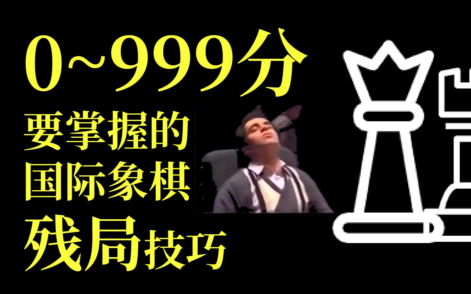 0~999分需要掌握的国际象棋残局技巧哔哩哔哩bilibili