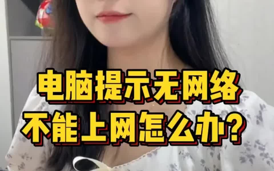 电脑无法连接网络怎么办?哔哩哔哩bilibili