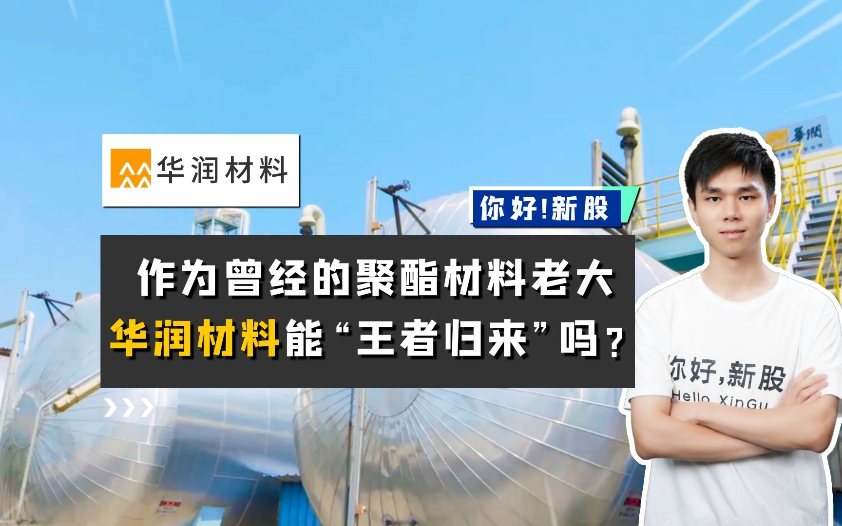 华润材料:作为曾经的聚酯材料老大,此番上市是“王者归来”吗?哔哩哔哩bilibili