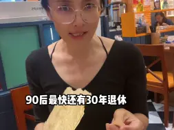 下载视频: 80后和90厚退休，谁风幸福？