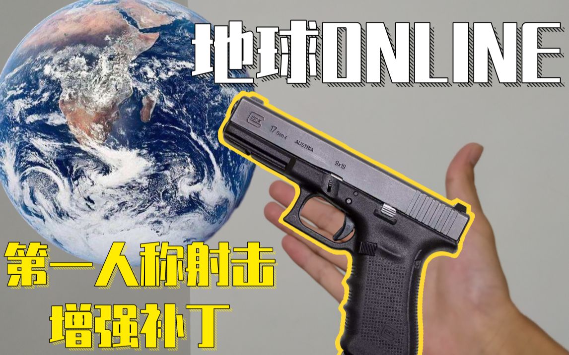 752地球ol第一人称射击增强补丁