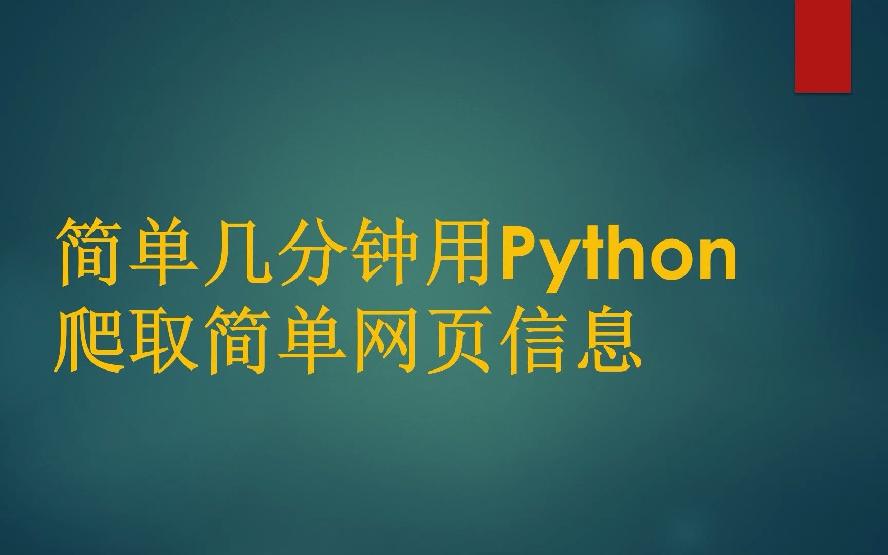 用Python抓取简单网页信息哔哩哔哩bilibili