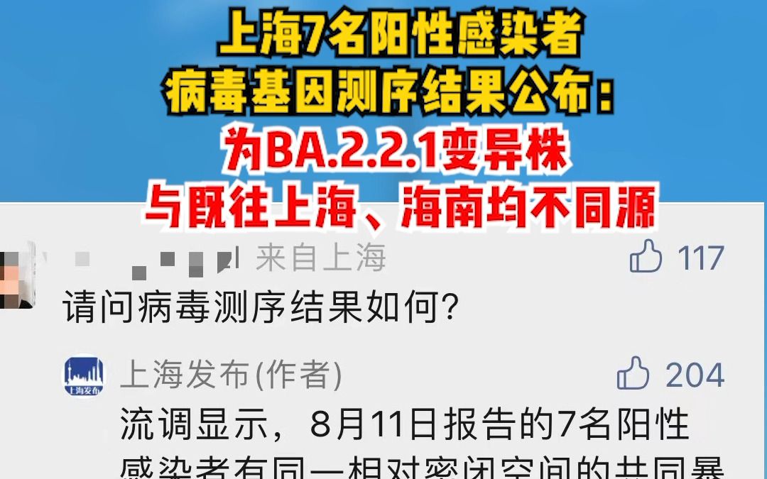 上海7名阳性感染者病毒基因测序结果公布:为BA.2.2.1变异株.与既往上海、海南均不同源哔哩哔哩bilibili