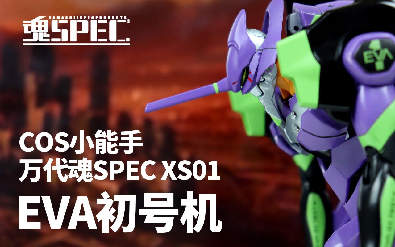 [图]【开箱捣柜】03 EVA也能玩COS? 万代魂SPEC XS01 EVA初号机 Bandai Soul Spec SX01 Eva 01