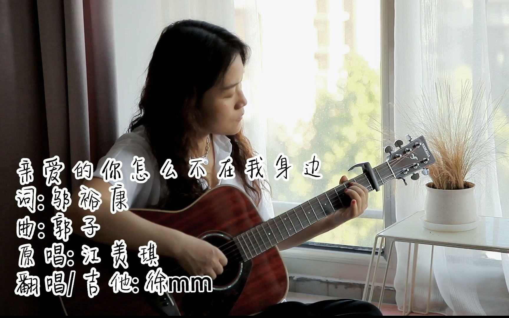 [图]亲爱的你怎么不在我身边（cover 江美琪）