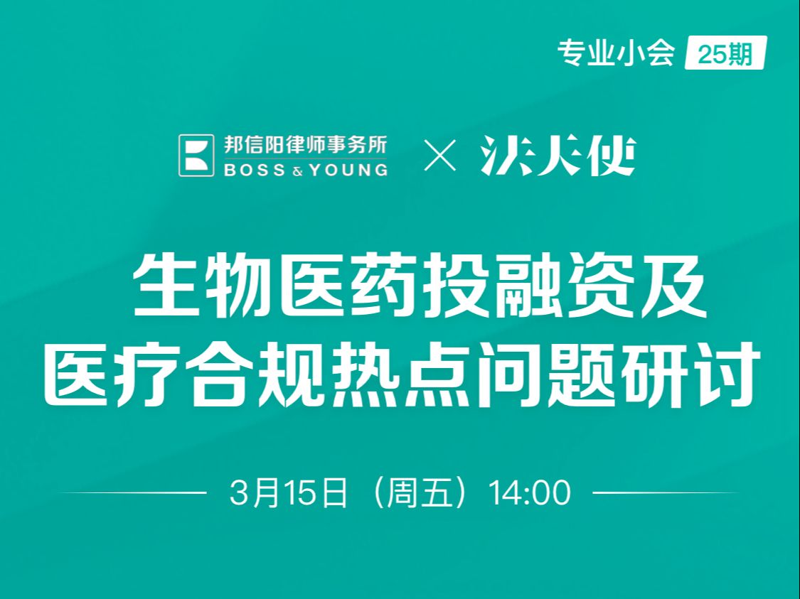 【专业小会25期】邦信阳律师事务所:生物医药投融资与医疗合规热点问题研讨哔哩哔哩bilibili