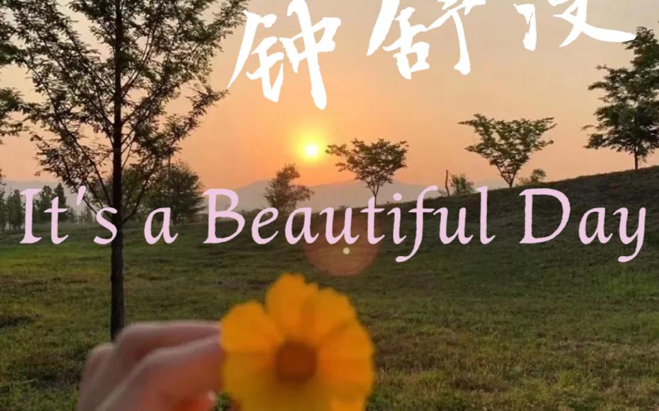 【回忆歌单】钟舒漫It's a Beautiful Day哔哩哔哩bilibili