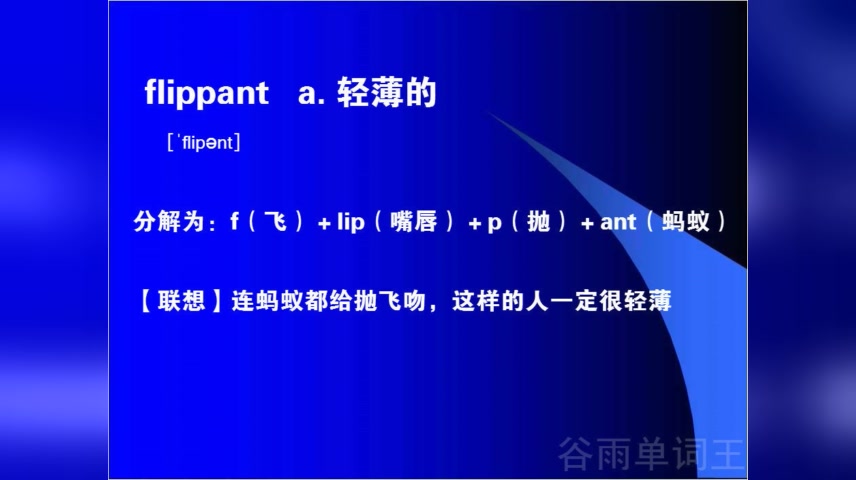 高考英语单词3500背诵软件背单词的好方法怎样巧记英语单词flippant哔哩哔哩bilibili
