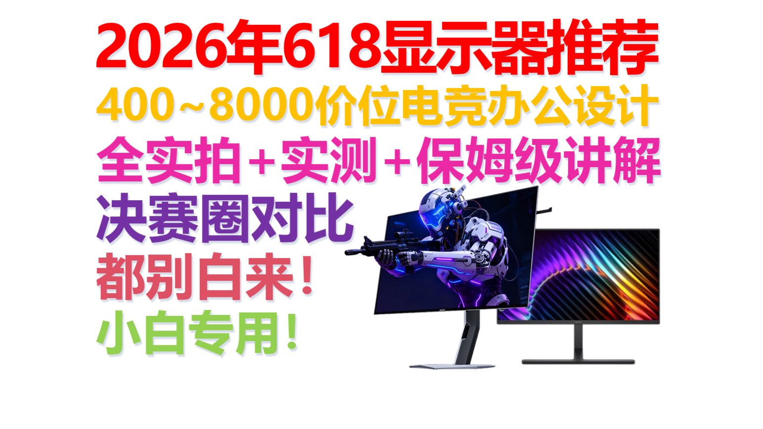 【2026年618显示器推荐】【绝不恰饭!】小白保姆级决赛圈式讲解!70款可挑选!涵盖电竞屏、带鱼屏、设计屏、办公屏!建议收藏