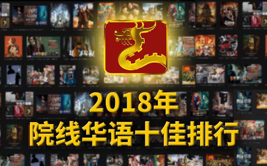 大聪看电影:2018年院线华语十佳出炉,和你心里想的一样吗哔哩哔哩bilibili