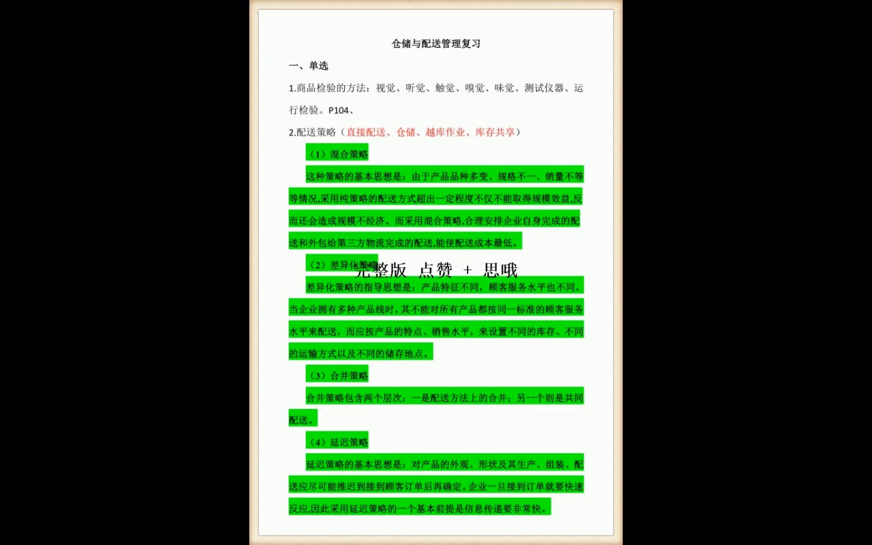 [图]仓储和配送管理考试重点笔记+复习资料