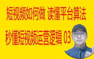 短视频如何做读懂平台算法秒懂短视频运营逻辑讲