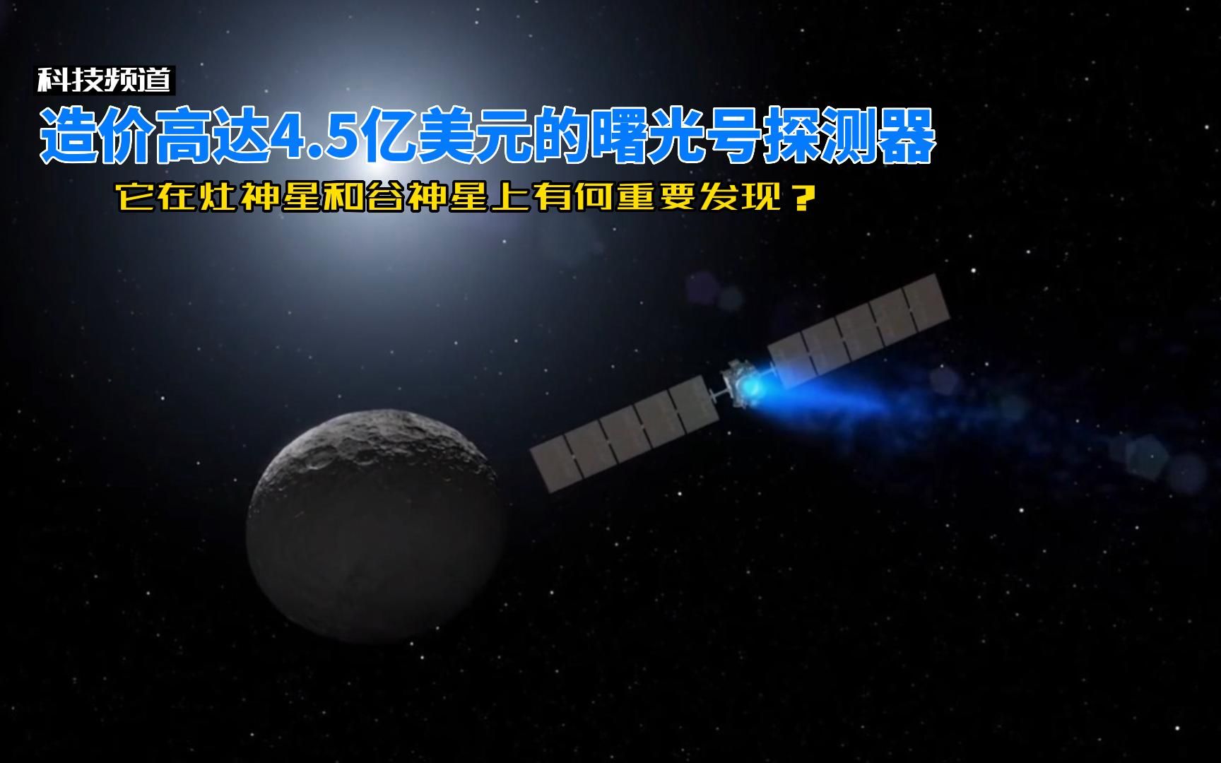 [图]造价4.5亿美元的曙光号探测器，在灶神星和谷神星取得了重要发现