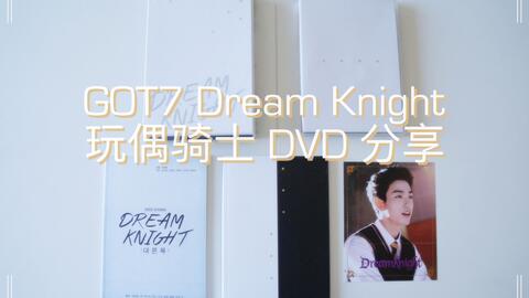 【GOT7】Dream Knight玩偶骑士 DVD开箱/分享