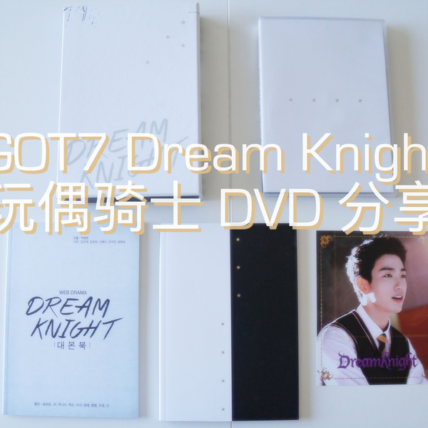 GOT7】Dream Knight玩偶骑士DVD开箱/分享_哔哩哔哩_bilibili