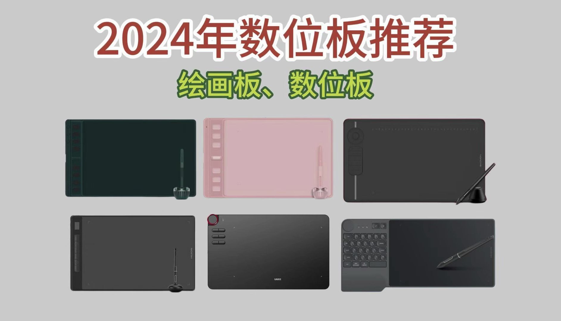 2024年高性价比数位板推荐.初学者入门数位板/手绘板推荐,新手初学者看完不迷茫!哔哩哔哩bilibili