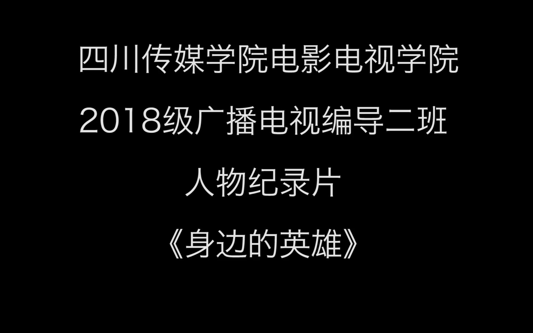 《身边的英雄》人物纪录片 学生作业哔哩哔哩bilibili