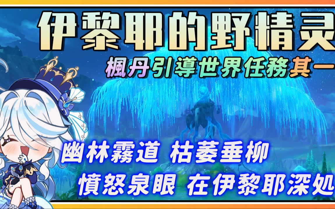 【原神】枫丹伊黎耶林区/莫尔泰区引导任务其一《伊黎耶的野精灵》剧情流程与攻略/幽林雾道/枯萎垂柳/愤怒泉眼/在伊黎耶深处哔哩哔哩bilibili原神