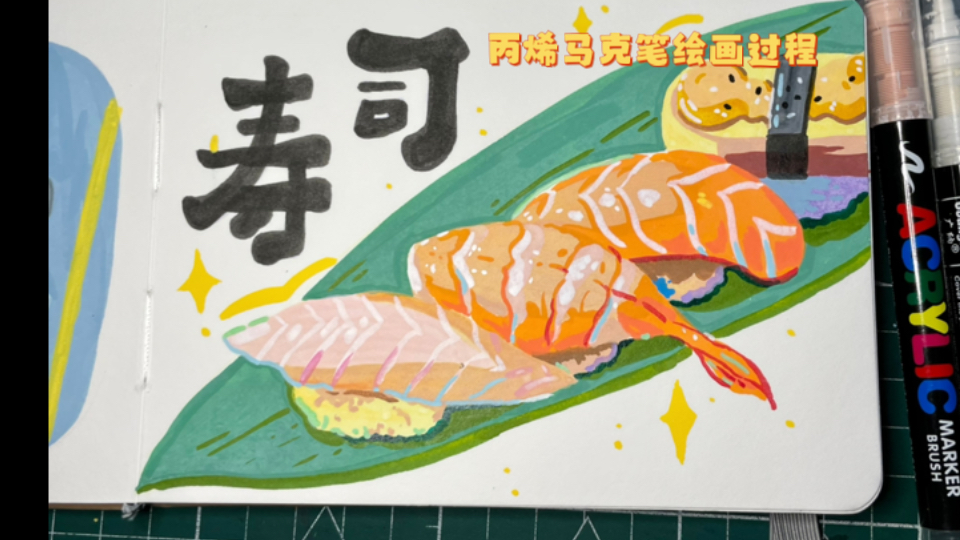 寿司97|丙烯马克笔绘画过程