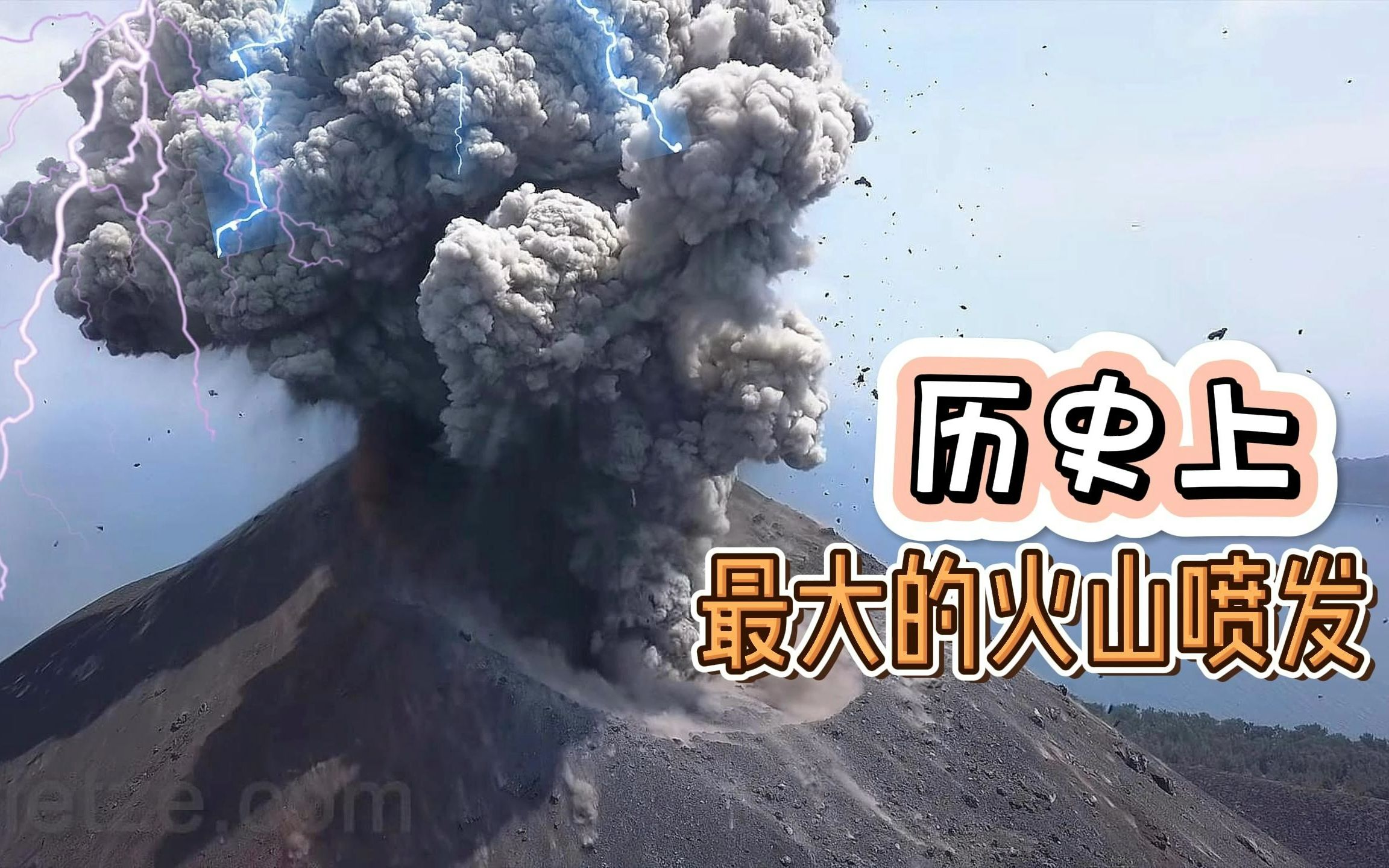 [图]吓破胆！历史上最大的11次火山喷发