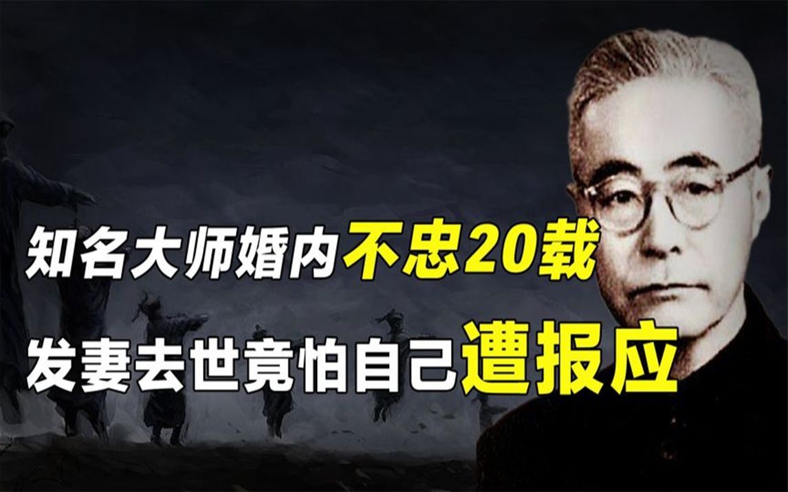 [图]民国大家婚内出轨20多年，为何亡妻死后却不敢再说世间无鬼了？