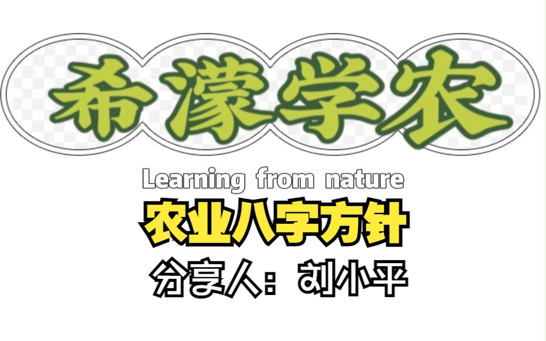 刘老师总结的“新农业八字方针”,是中国特色的有机农业技术哔哩哔哩bilibili