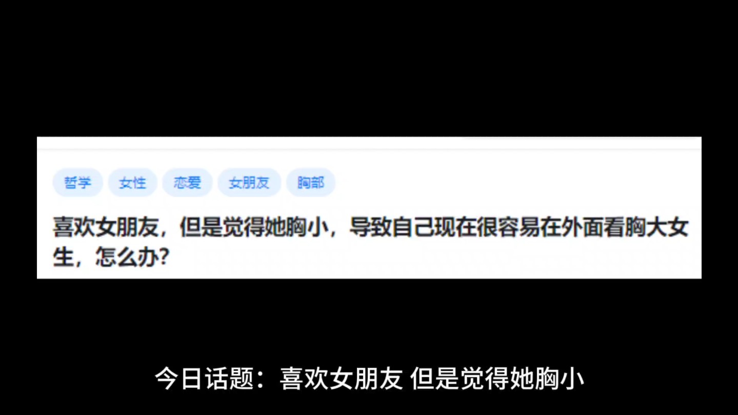 喜欢女朋友,但是觉得她胸小,导致自己现在很容易在外面看胸大女生,怎么办?哔哩哔哩bilibili