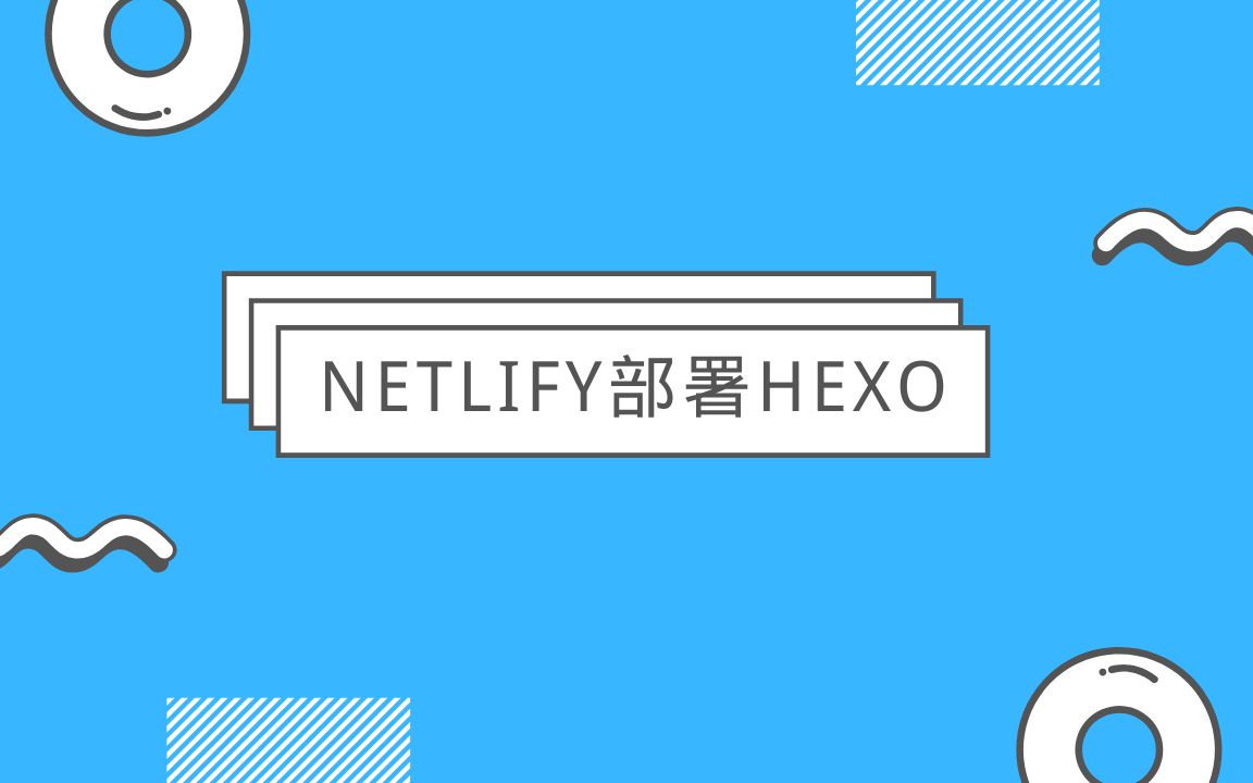 使用Netlify来部署Hexo哔哩哔哩bilibili