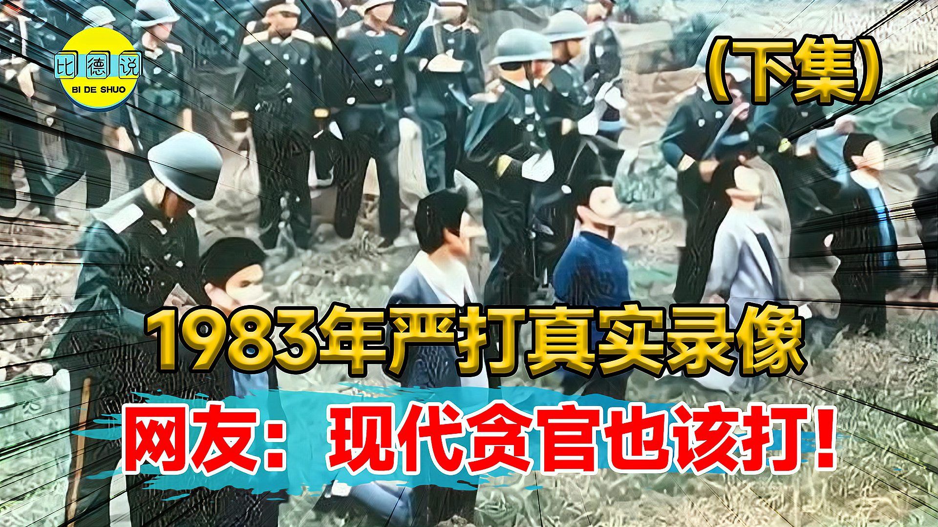 1983年严打真实录像!死刑犯雪地被枪决,场面非常震撼?哔哩哔哩bilibili