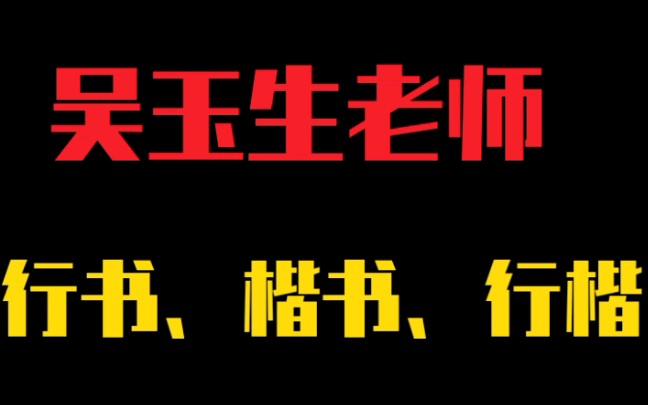 【硬笔字帖】 吴玉生老师楷书、行楷、行书字帖哔哩哔哩bilibili