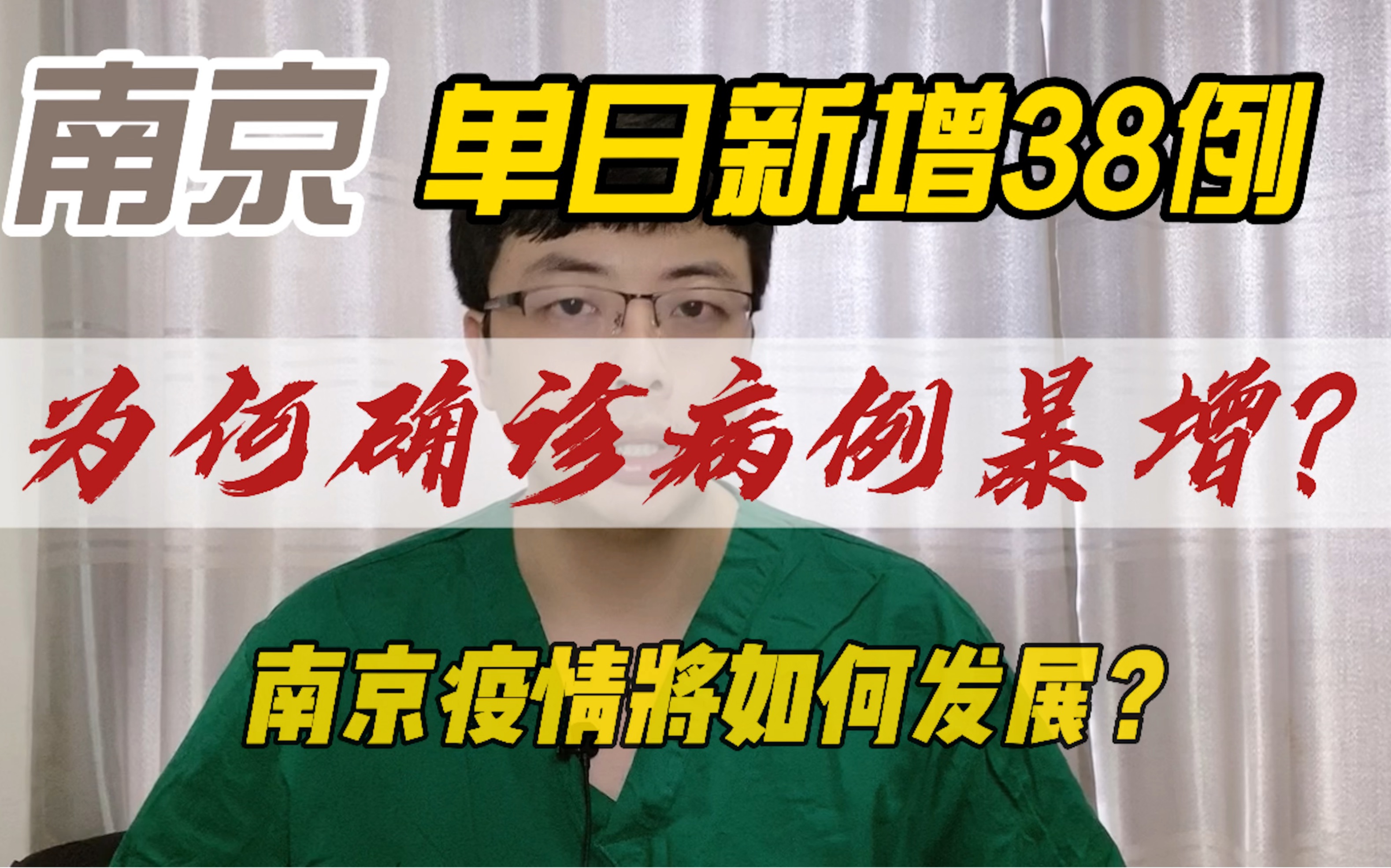 南京单日新增确诊38例,为何确诊人数暴增?南京疫情将如何发展?哔哩哔哩bilibili