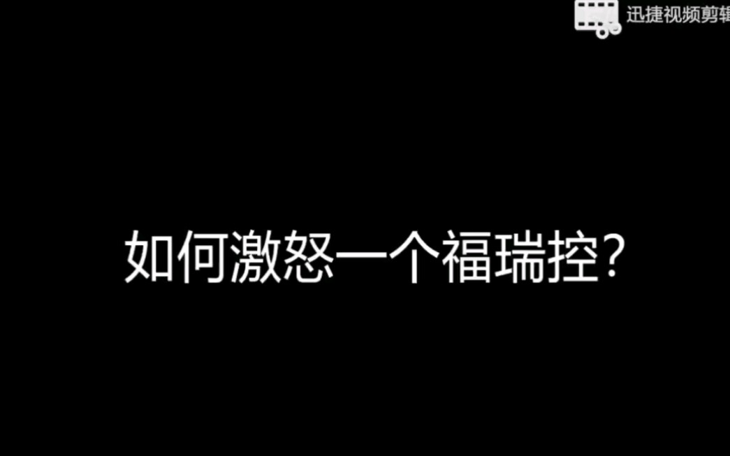 如何激怒一个福瑞控