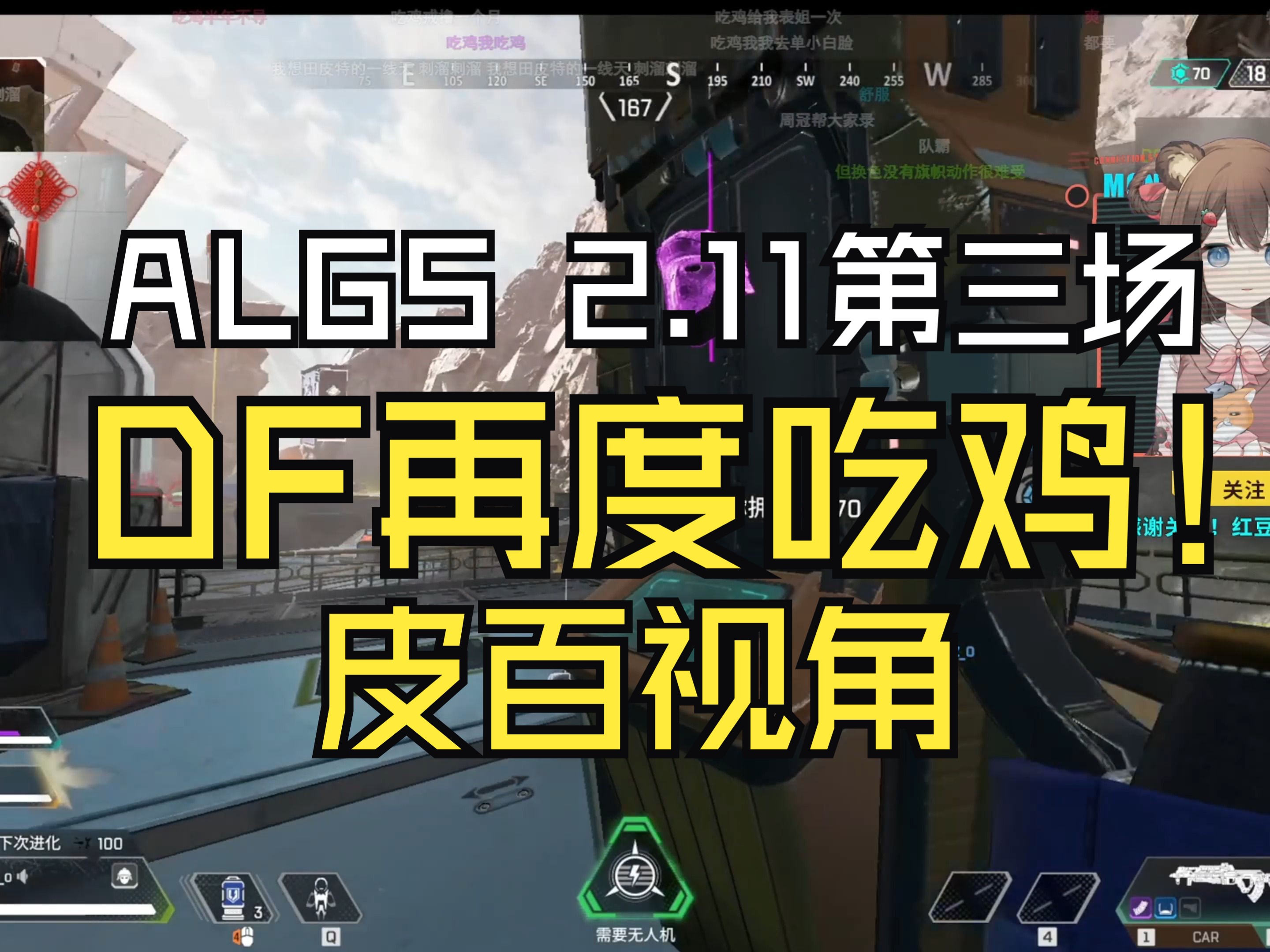 DF再次吃鸡!!ALGS亚太南常规赛2.11第三场网络游戏热门视频