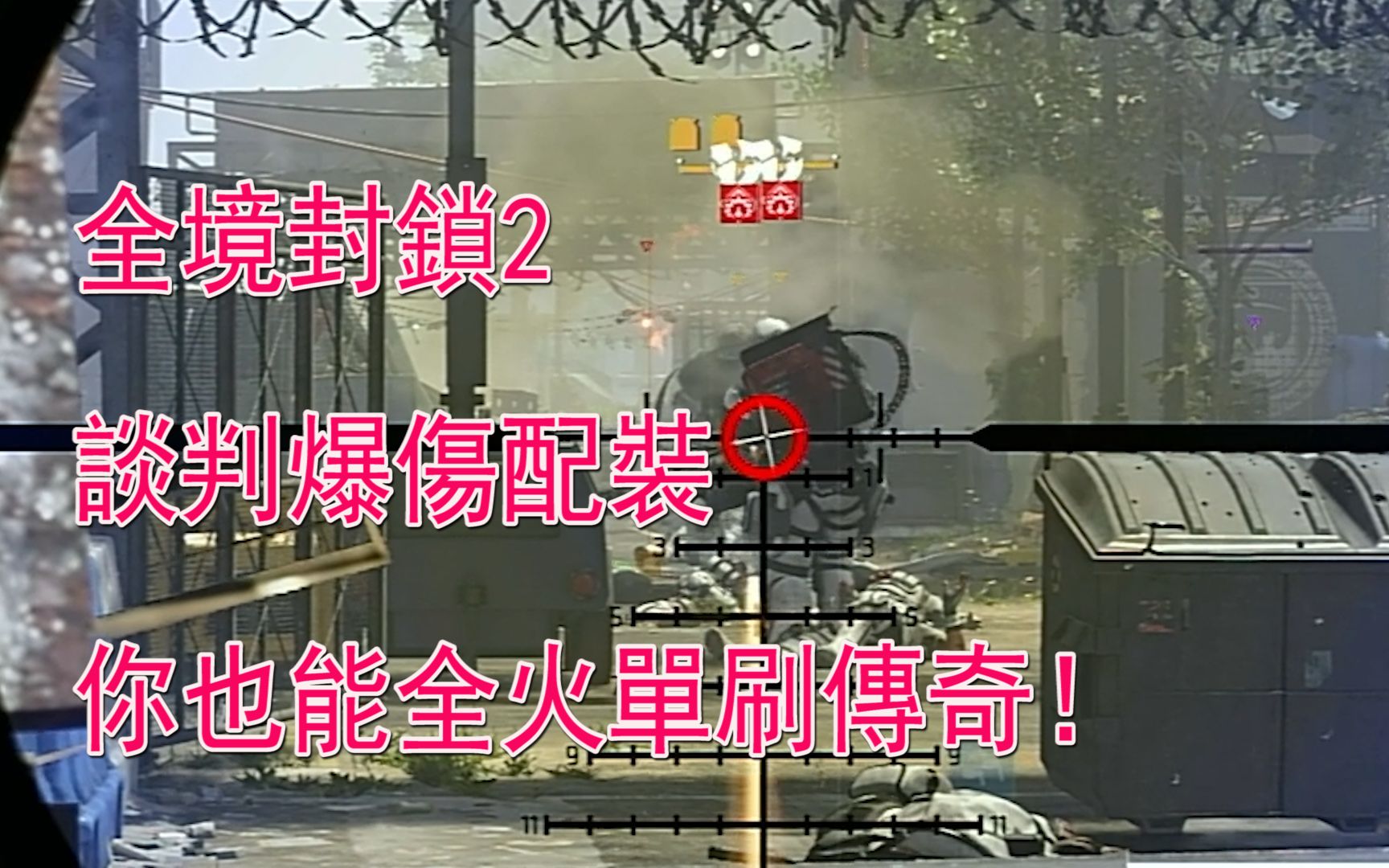 [图]【小朵鱼鱼】全境封锁2 the division 2 tu15 进阶谈判爆伤配装