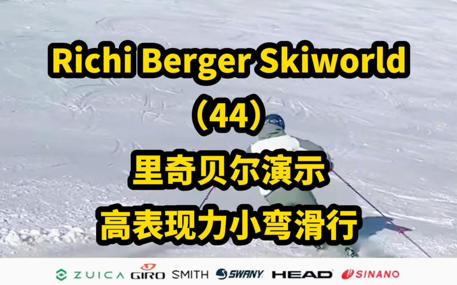 Richi Berger Skiworld(44)里奇贝尔演示高表现力小弯滑行 #里奇贝尔 #小弯 #双板技术 #shortturn #双板滑雪哔哩哔哩bilibili